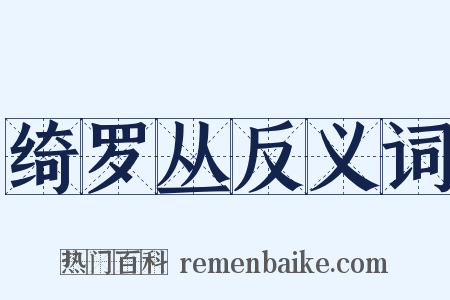 绮罗丛反义词是什么意思的图片